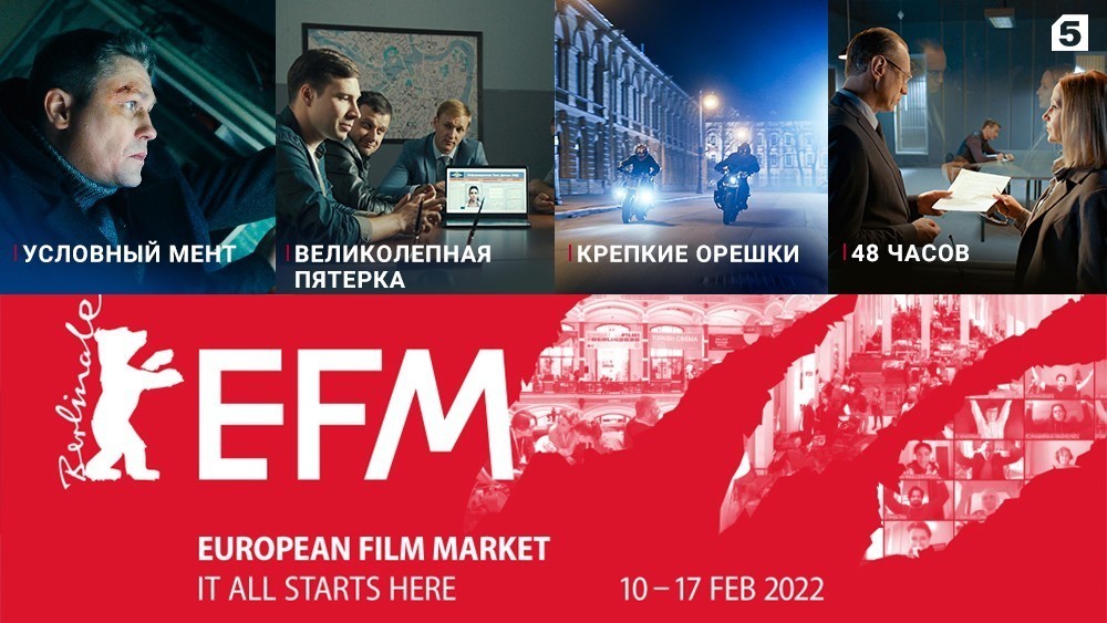 Проекты Пятого канала принимают участие в Европейском кинорынке EFM