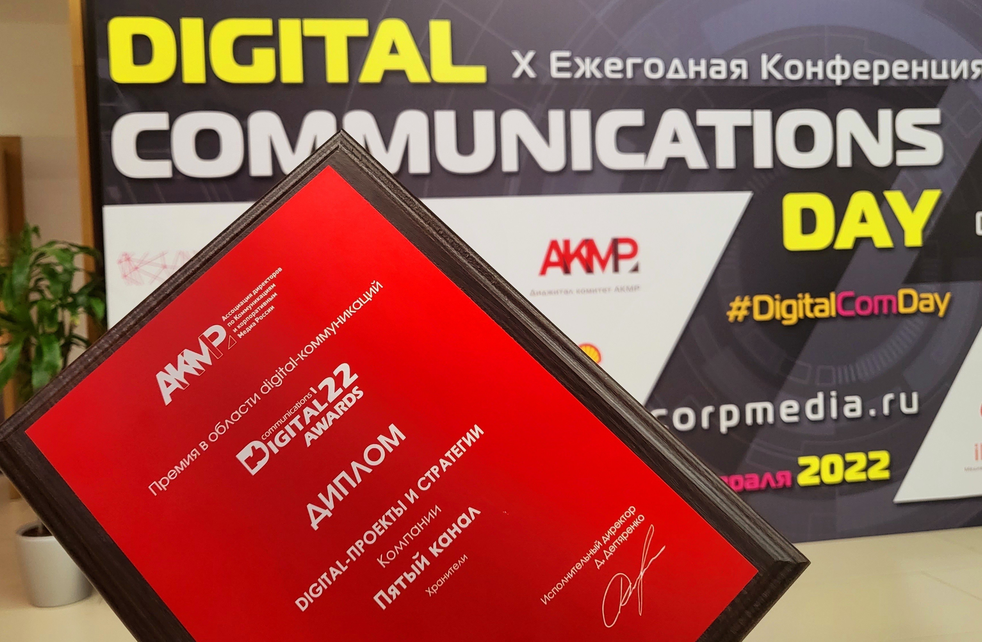 Проект Пятого канала стал победителем Премии «Digital Communications AWARDS»