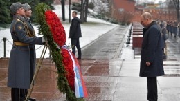 Путин возложил венок к Могиле Неизвестного Солдата в День защитника Отечества