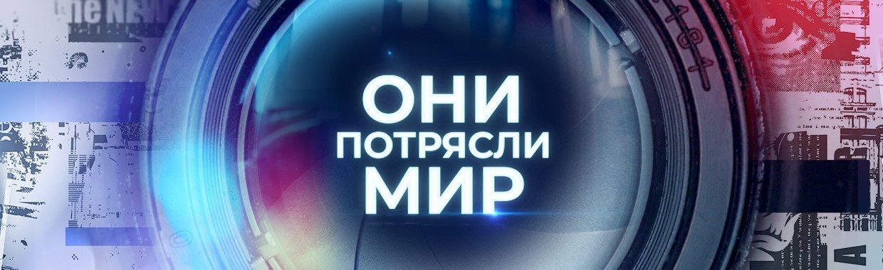 Они потрясли мир последний выпуск 2023. Они потрясли мир пятый канал. Они потрясли мир пятый. Они потрясли мир пятый канал смотреть бесплатно. Пятый канал они потрясли мир от 1 октября елизовета2.