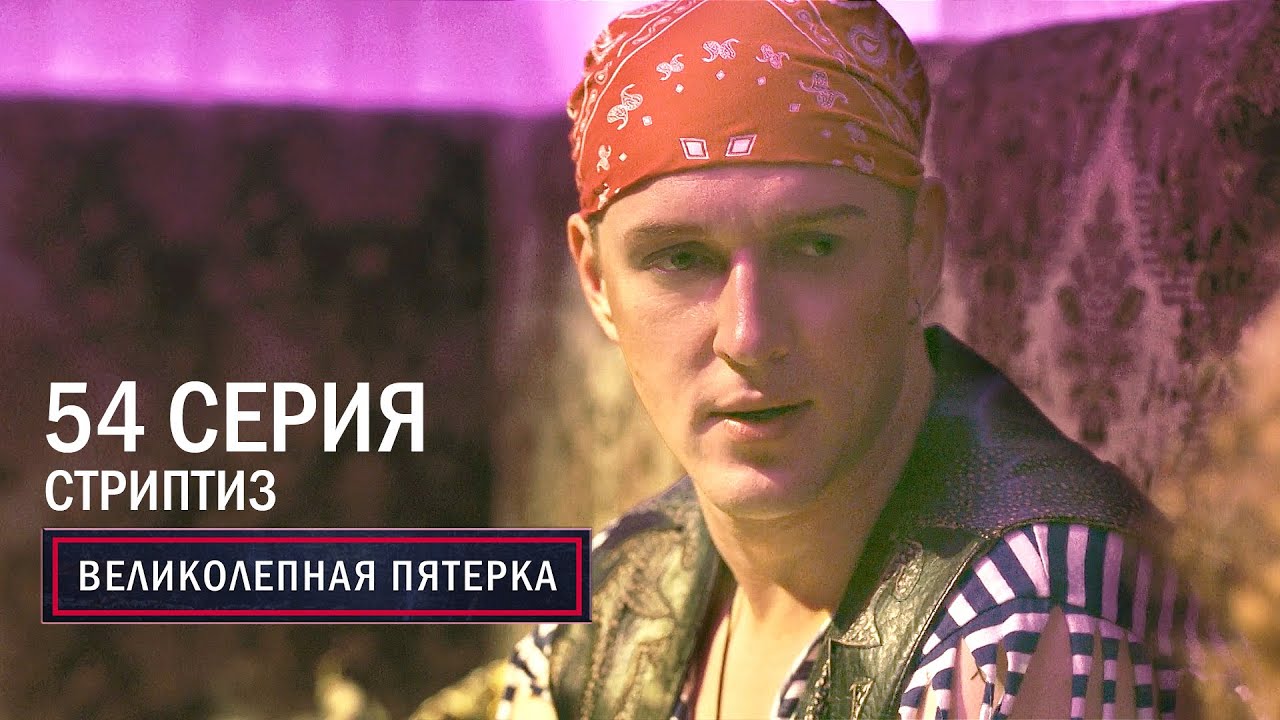 «Великолепная пятерка-4. Стриптиз»