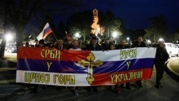 В Черногории начались протесты в поддержку России и ДНР