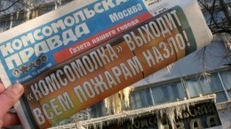 В Эстонии и Финляндии отказались продавать «Комсомольскую правду»
