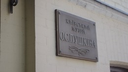 На Украине переименовали Киевский музей имени Пушкина
