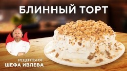 Впечатляющий десерт за 10 минут: Блинный торт от шефа Ивлева