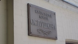 На фоне русофобии в Киеве переименовали музей имени Пушкина