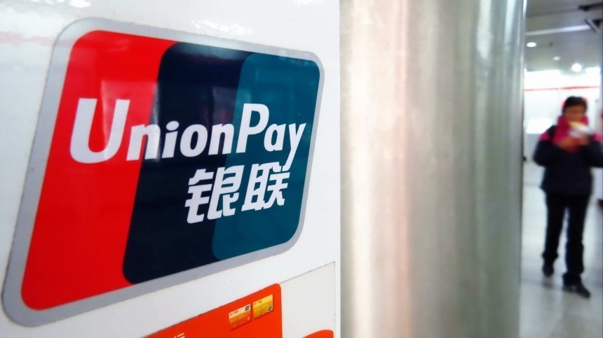 Плати за рубежом! Что такое UnionPay и как помогает обмануть западные санкции