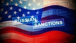 США расширили индивидуальные санкции против граждан России