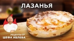 Истинный вкус Италии: рецепт лазаньи с соусом бешамель от шеф-повара Ивлева