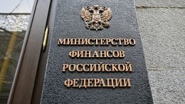 В Минфине оценили выполнение обязательств РФ по госдолгу