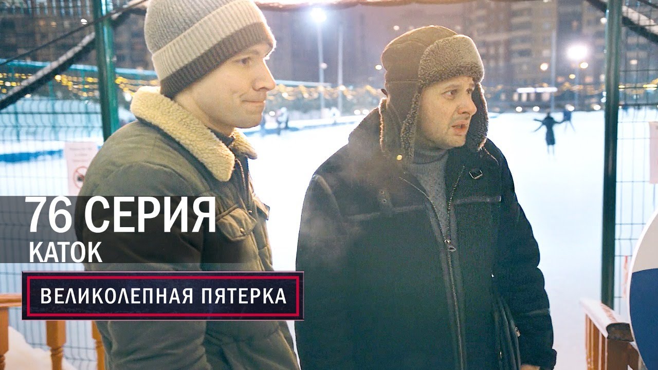 «Великолепная пятерка-4. Каток»