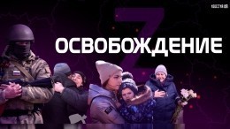 Пусть близкие будут рядом: «Известия» презентовали спецпроект «Освобождение»