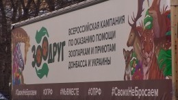 Россия направила 15 тонн гумпомощи для зоопарков и приютов Донбасса