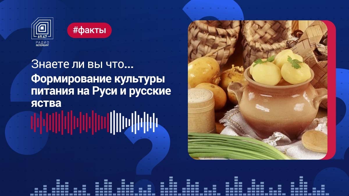 Формирование культуры питания на Руси и русские яства