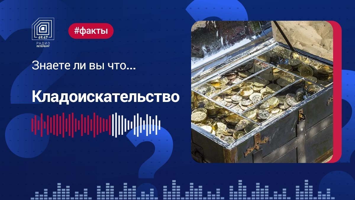 Кладоискательство