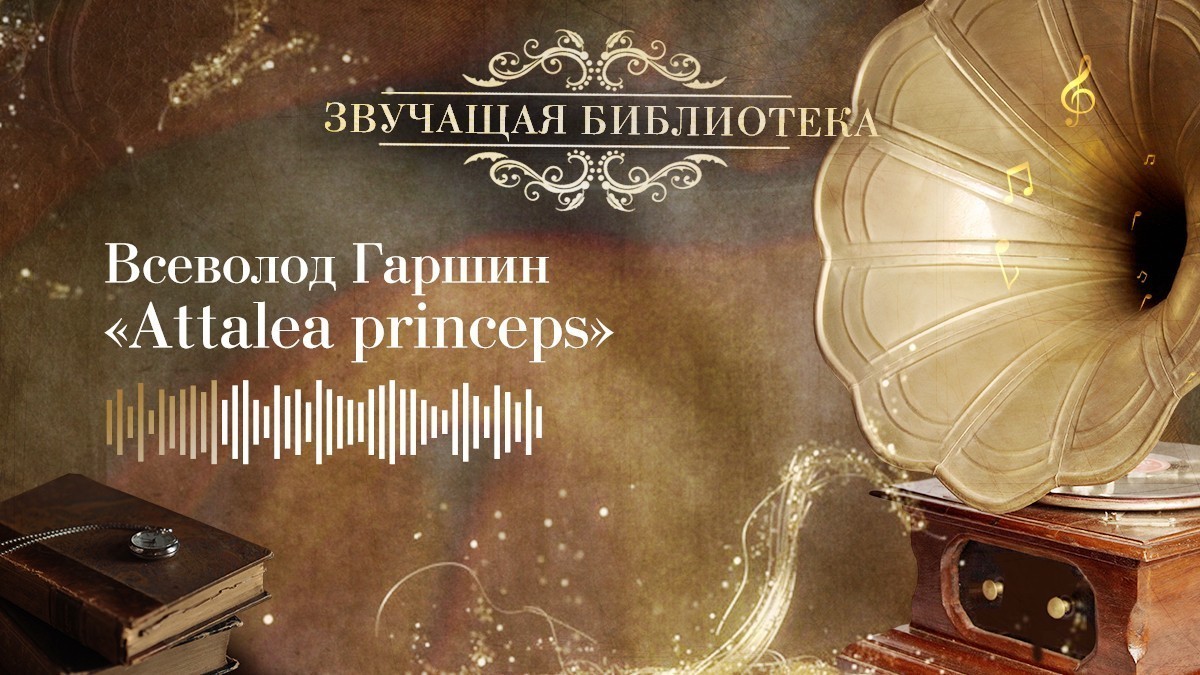 Всеволод Гаршин «Attalea princeps»