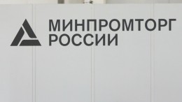 Минпромторг РФ утвердил список товаров для «серого» рынка