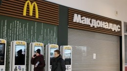 «Макдоналдс» объявил об окончательном уходе с российского рынка