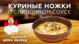 Время для мяса: Рецепт куриных ножек в сливочно-чесночном соусе от шефа Ивлева