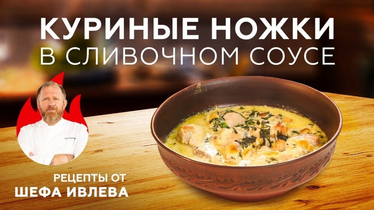 Время для мяса: Рецепт куриных ножек в сливочно-чесночном соусе от шефа  Ивлева