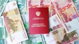 Пенсии, МРОТ и прожиточный минимум вырастут в России примерно на 10%