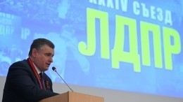 Леонид Слуцкий единогласно избран лидером ЛДПР