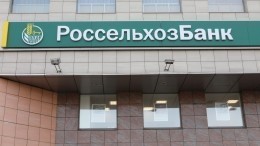 Канада ввела санкции против Россельхозбанка и 22 россиян