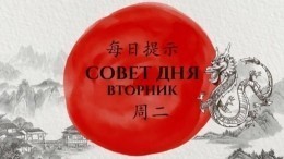 День суеты и спешки: китайский совет дня на вторник, 14 июня