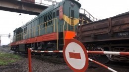 Литва прекратила транзит санкционных товаров в Калининград по железной дороге
