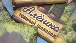 На ПМЭФ представили шоколад «Алешка» в честь мальчика-вдохновителя ВС РФ