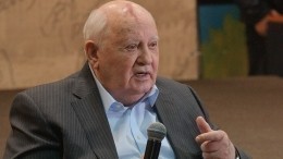 В Горбачев-фонде отказались комментировать слухи об ухудшении здоровья первого президента СССР