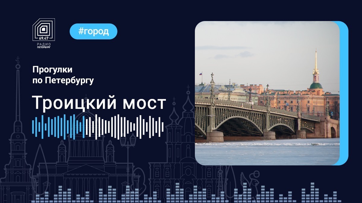 Троицкий мост