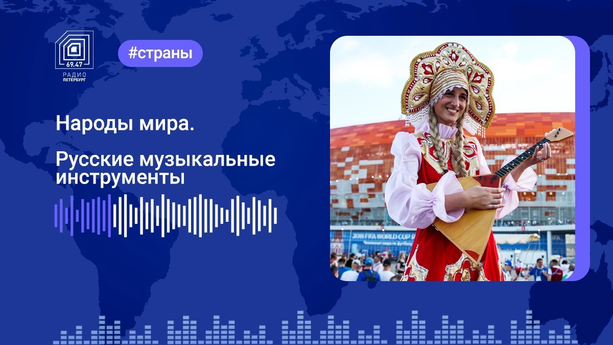 Русские традиционные музыкальные инструменты