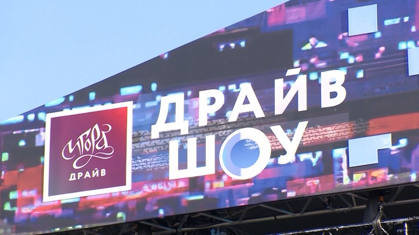 Зажигая сердца: «Игора драйв» и «Ленинград Центр» открыли новый сезон автотеатра «Драйв шоу»