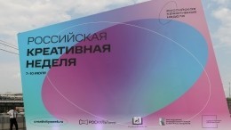За нами будущее: «Российская креативная неделя» стартовала в Москве