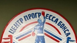 Международный центр прогресса бокса открыли в Сочи