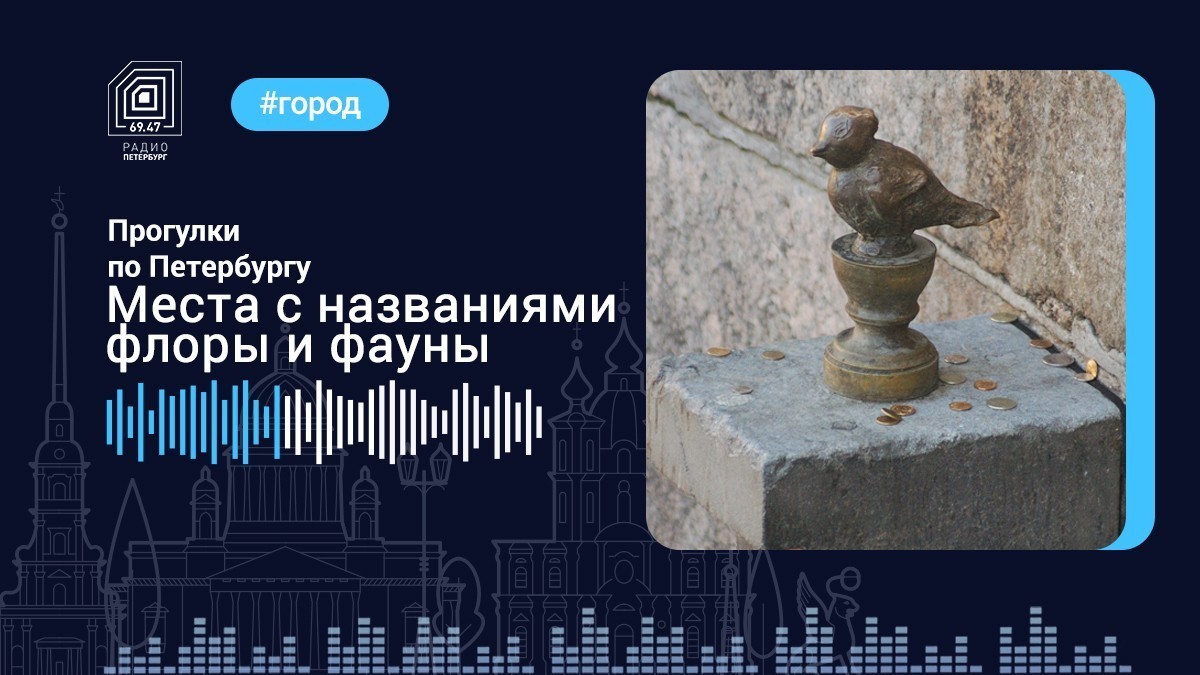 Городские объекты с названиями флоры и фауны