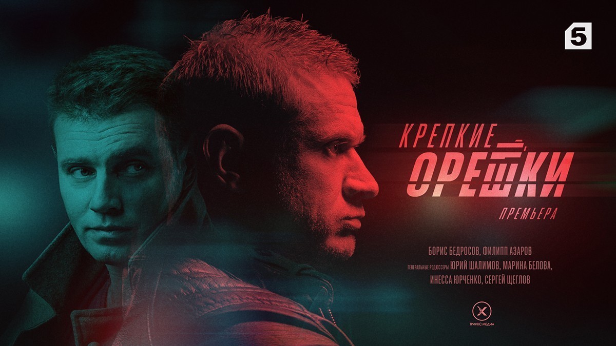 Премьера на Пятом: «Крепкие орешки» открывают второй сезон