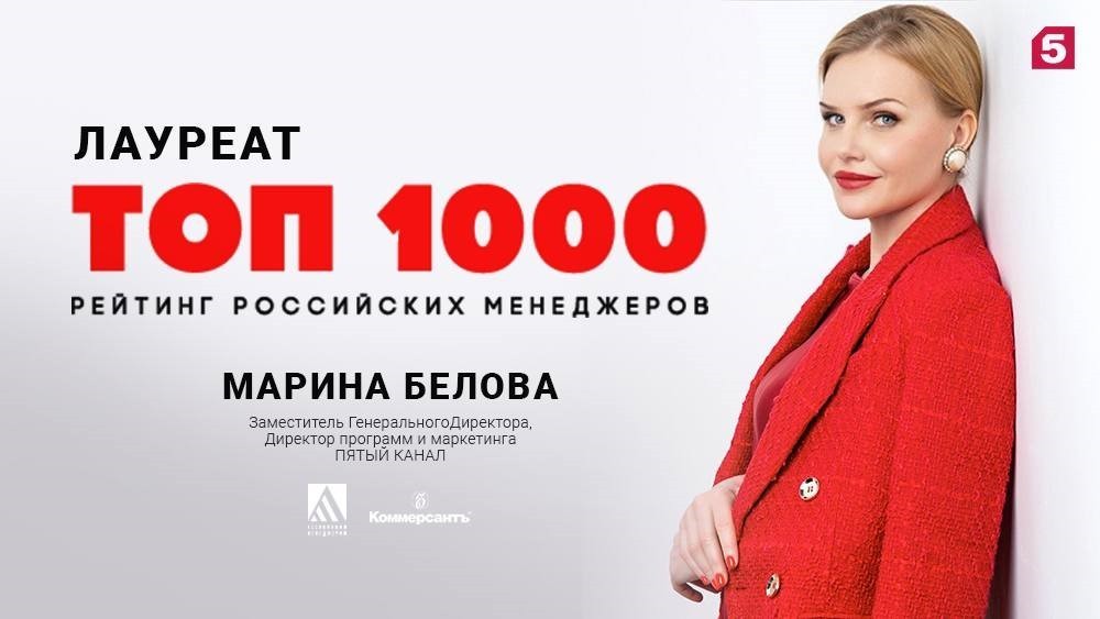 Два топ-менеджера Пятого канала вошли в рейтинг «ТОП-1000 российских менеджеров»