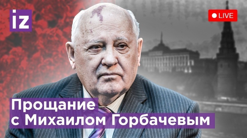 Прямая трансляция прощания с Михаилом Горбачевым в Москве