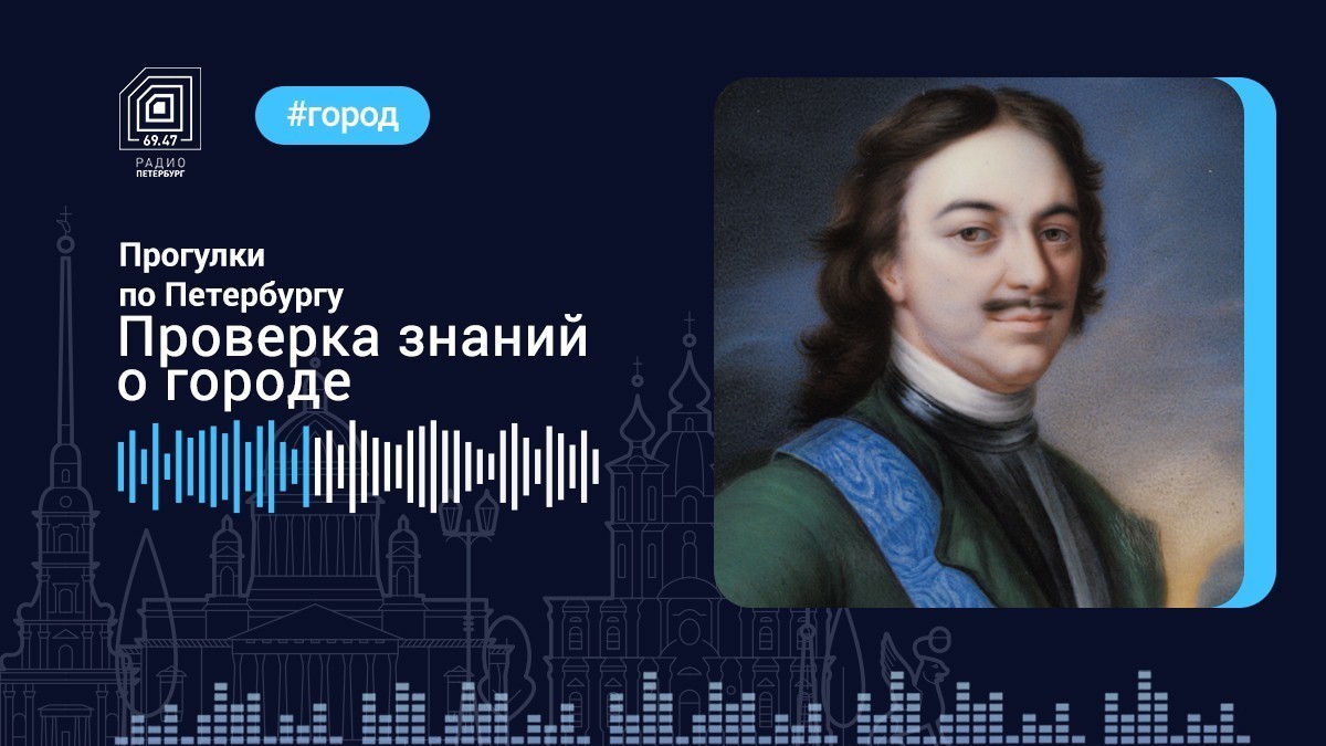 Проверка знаний о Петербурге