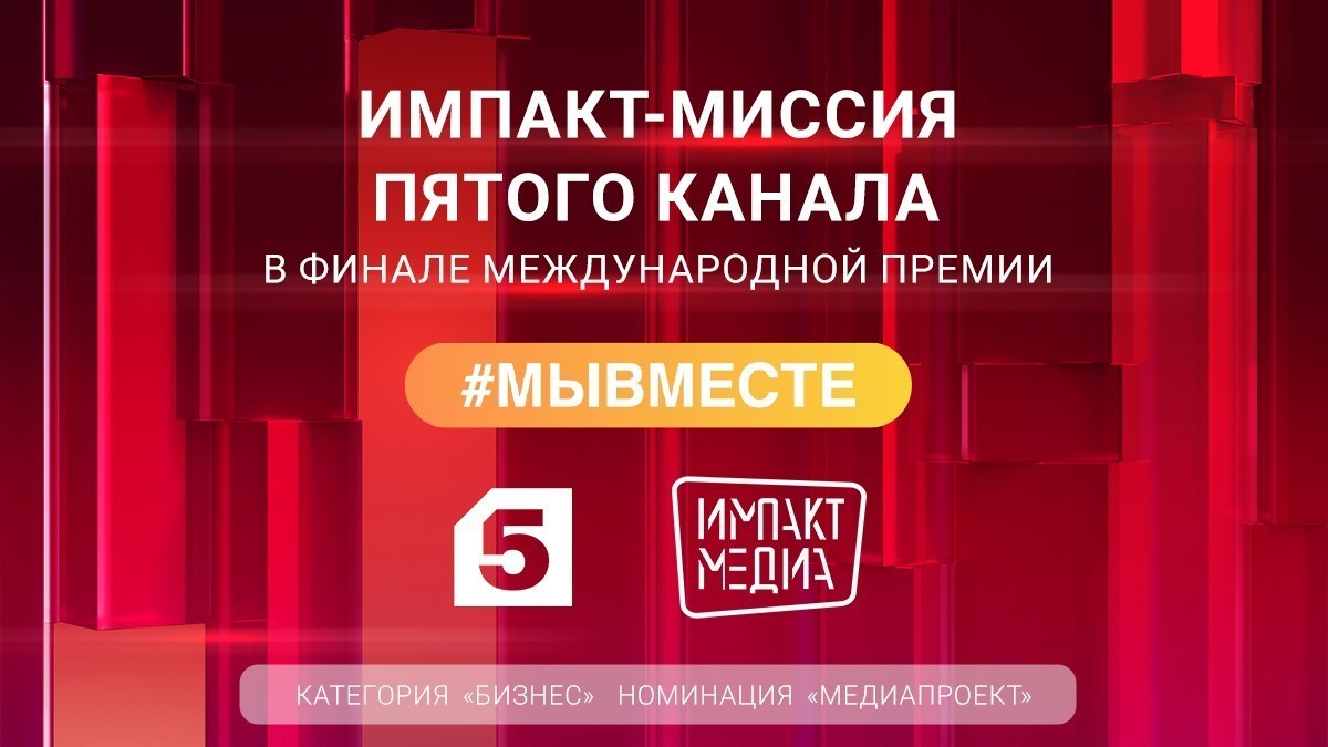 Проект «Импакт-миссия Пятого канала» вышел в финал премии #МЫВМЕСТЕ