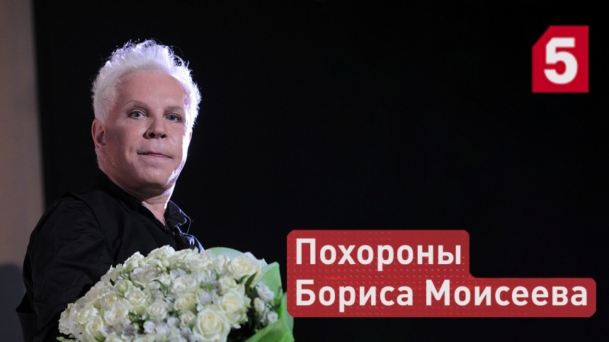 Трансляция прощания с навальным. Прощание с Борисом Моисеевым.