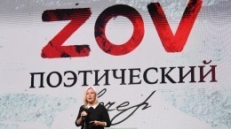 Услышьте этот ZOV: Захарова выступила на поэтическом вечере, посвященном спецоперации