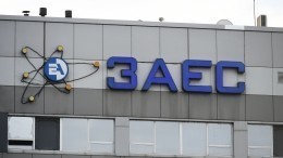 В администрации Запорожской области заявили о смене плана Киева по захвату ЗАЭС