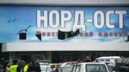 «Норд-Ост» 20 лет спустя: более 900 заложников были захвачены террористами в центре Москвы