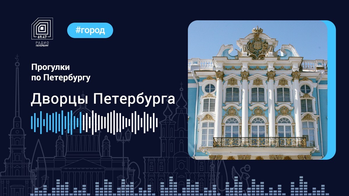 Дворцы Петербурга