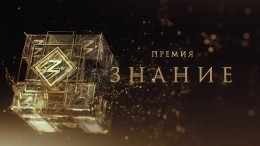 На премию «Знание» номинирован фильм РЕН ТВ «Донбасс: возрождение»