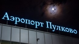 Аэропорт Пулково попросит дать преференции для перевозчиков из дружественных стран