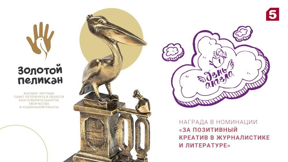 Проект Пятого канала «День ангела» получил награду независимой премии «Золотой Пеликан»